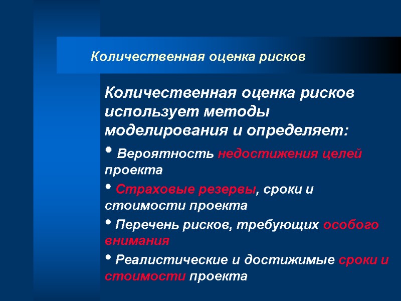 Количественная оценка рисков Количественная оценка рисков использует методы моделирования и определяет:  Вероятность недостижения